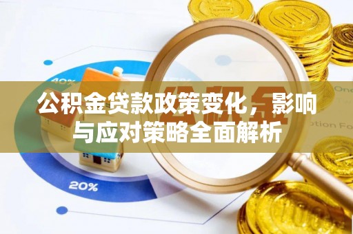 道外公积金贷款政策变化，影响与应对策略全面解析