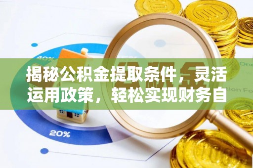 道外揭秘公积金提取条件，灵活运用政策，轻松实现财务自由