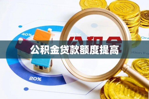 道外公积金贷款额度提高