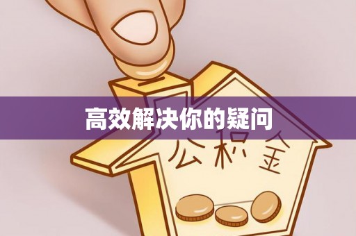 道外高效解决你的疑问
