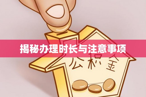 道外揭秘办理时长与注意事项