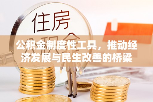 道外公积金制度性工具，推动经济发展与民生改善的桥梁