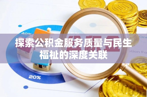 道外探索公积金服务质量与民生福祉的深度关联