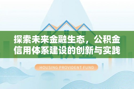 道外探索未来金融生态，公积金信用体系建设的创新与实践