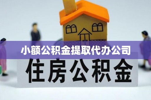 道外小额公积金提取代办公司