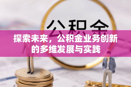 道外探索未来，公积金业务创新的多维发展与实践