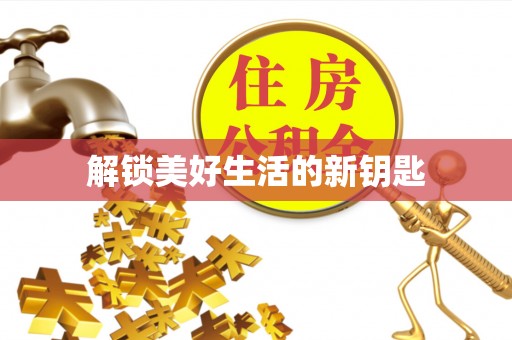 道外解锁美好生活的新钥匙