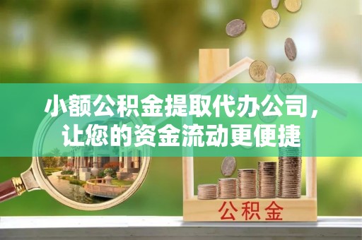 道外小额公积金提取代办公司，让您的资金流动更便捷