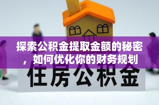 道外探索公积金提取金额的秘密，如何优化你的财务规划