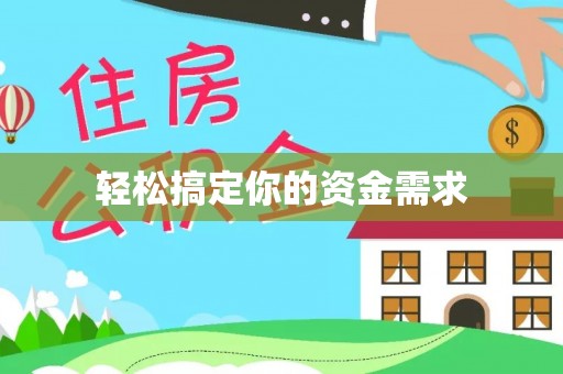 道外轻松搞定你的资金需求