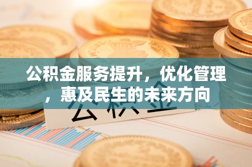 道外公积金服务提升，优化管理，惠及民生的未来方向