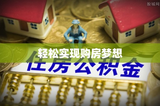 道外轻松实现购房梦想