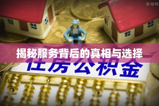 道外揭秘服务背后的真相与选择