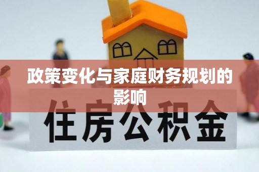道外政策变化与家庭财务规划的影响