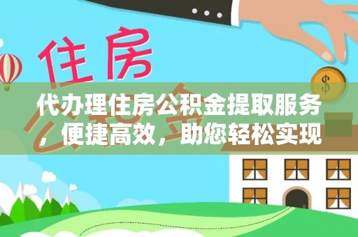 道外代办理住房公积金提取服务，便捷高效，助您轻松实现资金规划