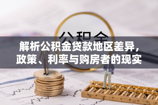 道外解析公积金贷款地区差异，政策、利率与购房者的现实选择
