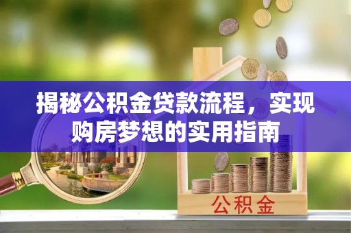 道外揭秘公积金贷款流程，实现购房梦想的实用指南