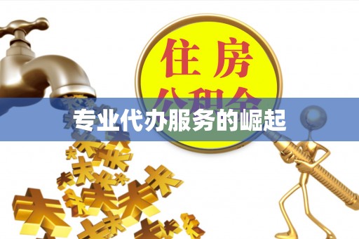 道外专业代办服务的崛起