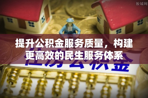 道外提升公积金服务质量，构建更高效的民生服务体系