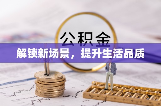道外解锁新场景，提升生活品质