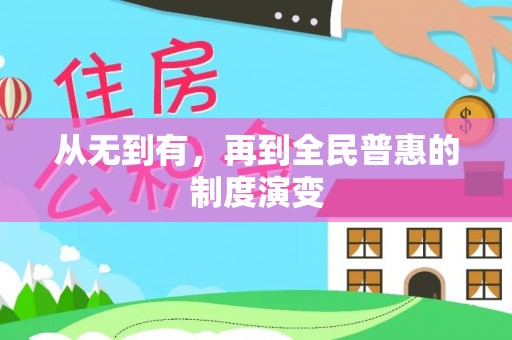 道外从无到有，再到全民普惠的制度演变