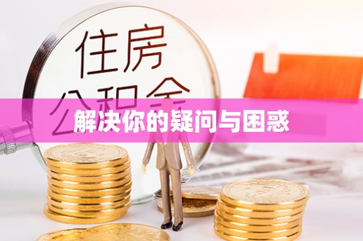 道外解决你的疑问与困惑