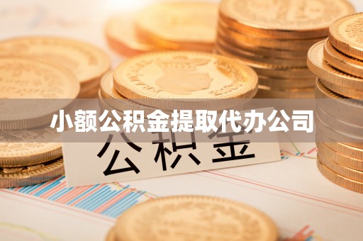 道外小额公积金提取代办公司