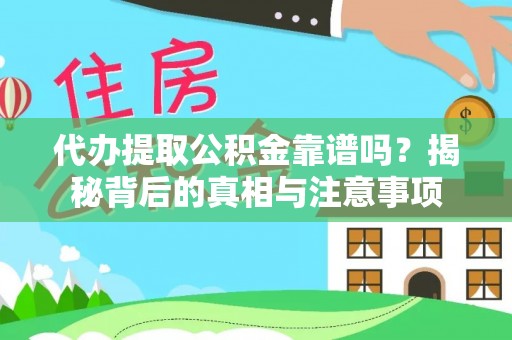 道外代办提取公积金靠谱吗？揭秘背后的真相与注意事项