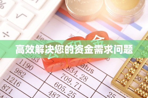 道外高效解决您的资金需求问题