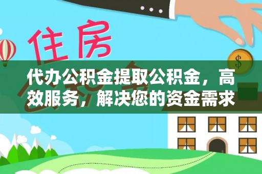 道外代办公积金提取公积金，高效服务，解决您的资金需求