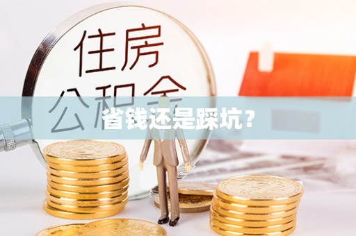 道外省钱还是踩坑？