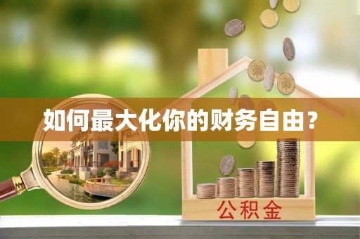 道外如何最大化你的财务自由？