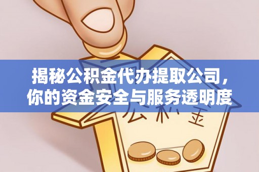 道外揭秘公积金代办提取公司，你的资金安全与服务透明度指南