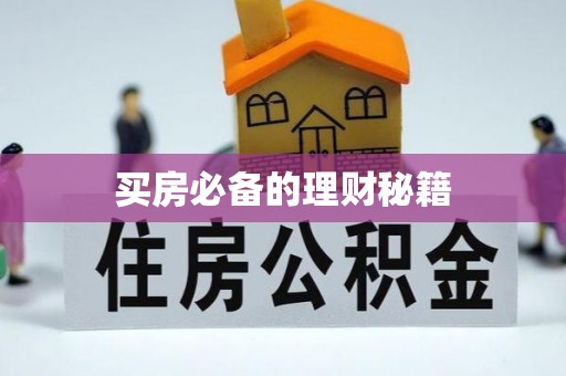 道外买房必备的理财秘籍