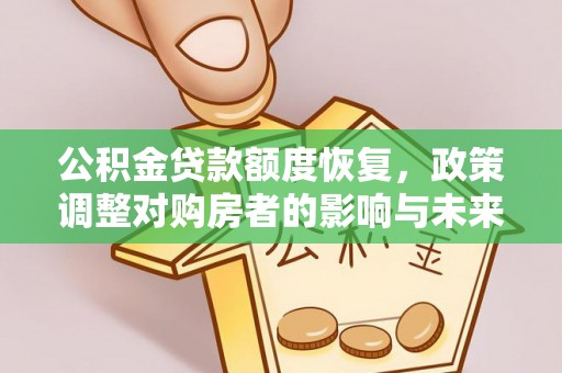 道外公积金贷款额度恢复，政策调整对购房者的影响与未来展望