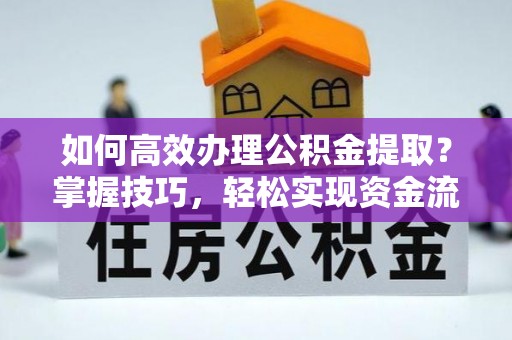 道外如何高效办理公积金提取？掌握技巧，轻松实现资金流动