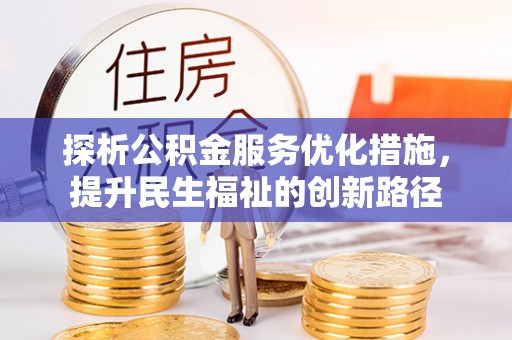 道外探析公积金服务优化措施，提升民生福祉的创新路径