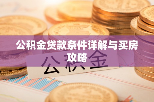 道外公积金贷款条件详解与买房攻略