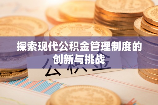 道外探索现代公积金管理制度的创新与挑战