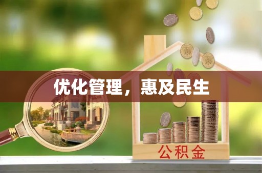 道外优化管理，惠及民生