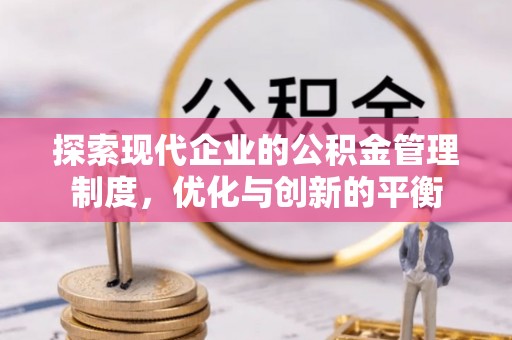 道外探索现代企业的公积金管理制度，优化与创新的平衡