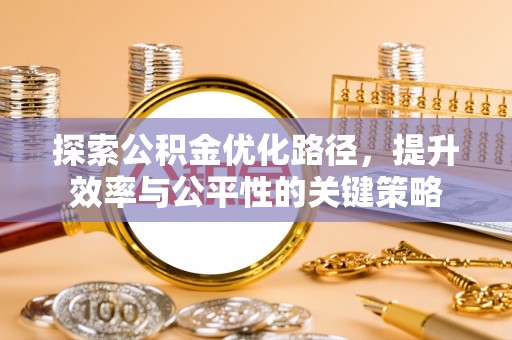 道外探索公积金优化路径，提升效率与公平性的关键策略
