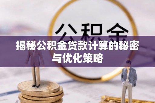 道外揭秘公积金贷款计算的秘密与优化策略