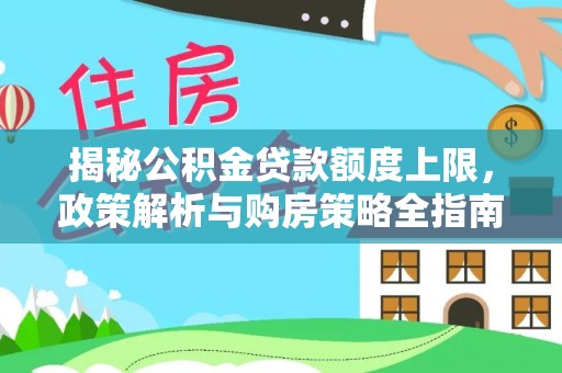 道外揭秘公积金贷款额度上限，政策解析与购房策略全指南