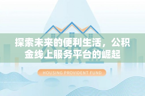 道外探索未来的便利生活，公积金线上服务平台的崛起