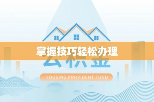 道外掌握技巧轻松办理