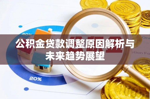 道外公积金贷款调整原因解析与未来趋势展望