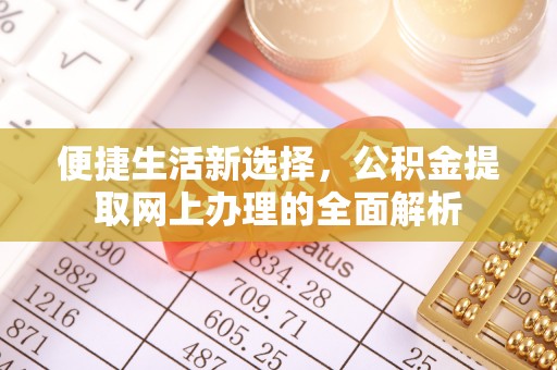 道外便捷生活新选择，公积金提取网上办理的全面解析