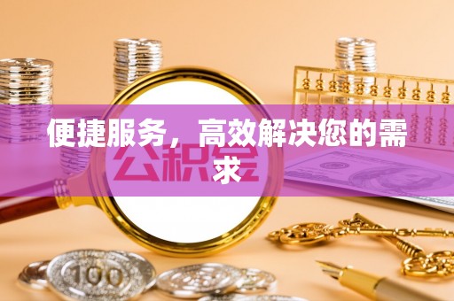 道外便捷服务，高效解决您的需求