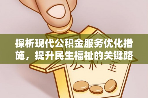 道外探析现代公积金服务优化措施，提升民生福祉的关键路径